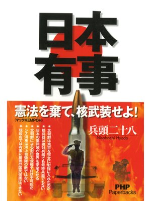 cover image of 日本有事